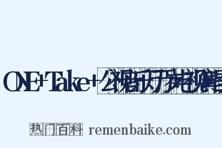 ONE+Take+公视音乐万万岁电视演唱会是什么意思的图片